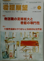 看護展望　2008年3月号　看護職の業務拡大と看護の専門性