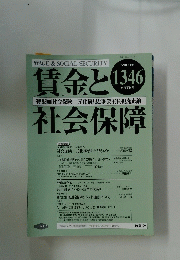 賃金と社会保障　2003年5月号