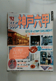 '92 るるぶ　神戸六お甲