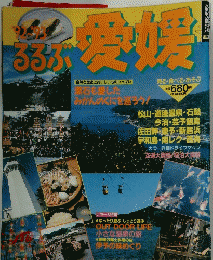 るるぶ愛媛　るるぶ情報版 1992年～1993年