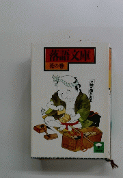 落語文庫