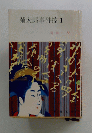 菊太郎事件控1