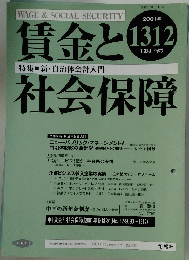 賃金と社会保障　2001年12月