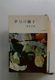 伊豆の踊子