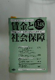 賃金と社会保障　2003年6月号