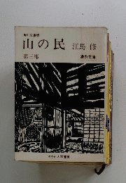 山の民江馬修　第三部