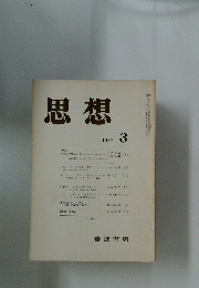 思想　1982年3月号