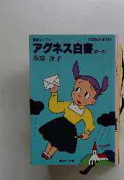 アグネス白書