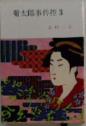 菊太郎事件控　3