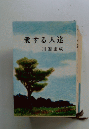 愛する人達