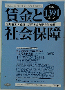 賃金と社会保障　2005年4月号