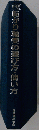 転がり軸受の選び方 使い方 新版
