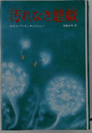 汚れなき悪戯