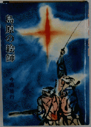 島原の絵師