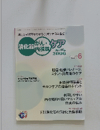 消化器 がん・内視鏡ケア　平成19年2月15日号
