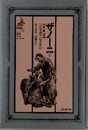 ザノーニ　1