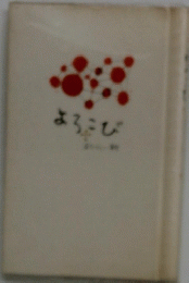 よろこび
