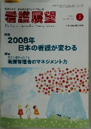 看護展望　平成20年1月1日号