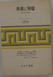 英雄と異端 I 反権力の思想史
