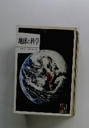 地球の科学