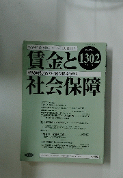 賃金と社会保障　2001年7月下旬号　No.1302