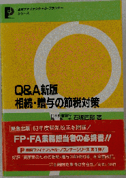 Q&A相続 贈与の節税対策