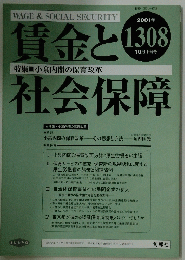 賃金と社会保障　2001年10月号