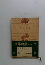 次郎物語　3