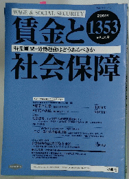 賃金と社会保障　2003年9月号