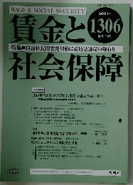 賃金と社会保障　2001年9月