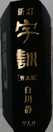 新訂 字訓