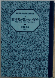 教科書が教えない歴史　明治~大正~昭和、大事件の真相