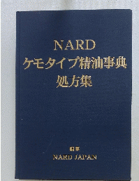 ケモタイプ精油事典処方集