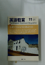 英語教育　2009年11月号