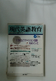 現代英語教育　1992年6月号