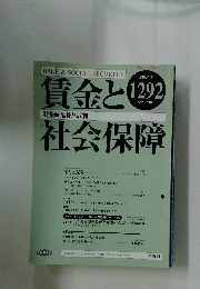 賃金と社会保障　2001年2月下旬号　No.1292　