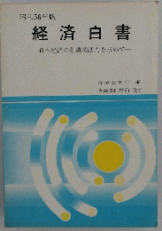 図説経済白書「昭和56年度」日本経済の創造的活力を求めて