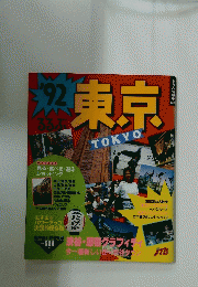 るるぶ東京　'92