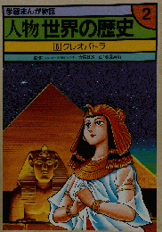 学習まんが物語 人物 世界の歴史　2-6　クレオパトラ