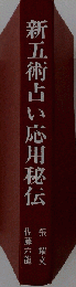 新五術占い応用秘伝
