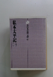 私本太平記（一）