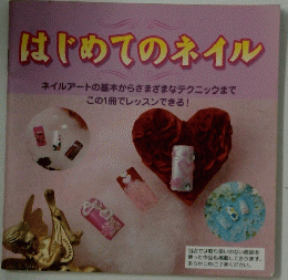 はじめてのネイル