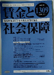 賃金と社会保障  2001年11月号