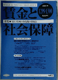 賃金と社会保障　2001年6月号