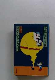 雑学おもしろ百科　第五巻