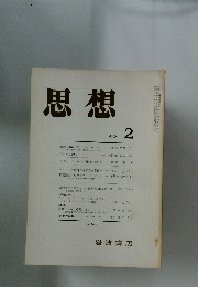 思想　1982年 ２月号