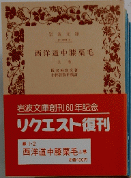西洋道中膝栗毛　上巻