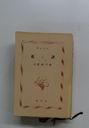 花と龍　上