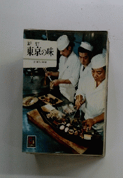 東京の味