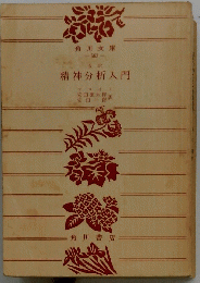 精神分析入門